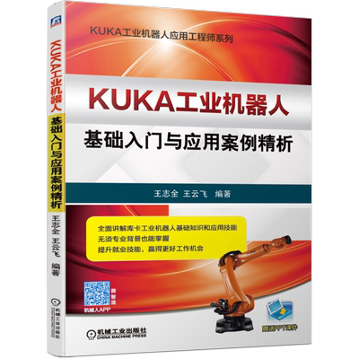 官网正版 KUKA工业机器人基础入门与应用案例精析 王志全 王云飞 库卡  运行设置 编程基础 码垛工作站 上下料 项目教程
