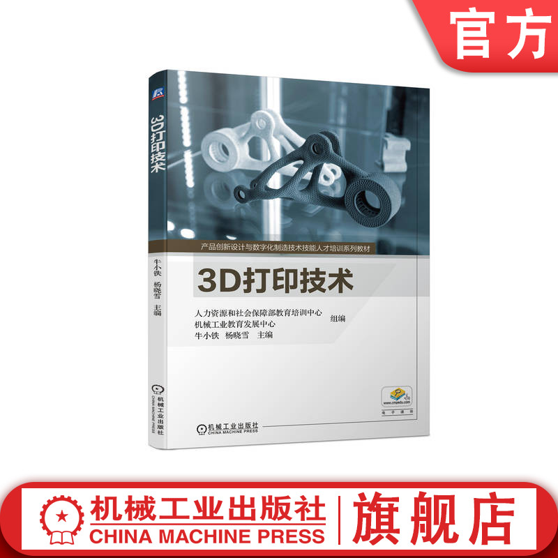 官网正版 3D打印技术 牛小铁 杨晓雪 高职高专系列教材 9787111718314 机械工业出版社旗舰店