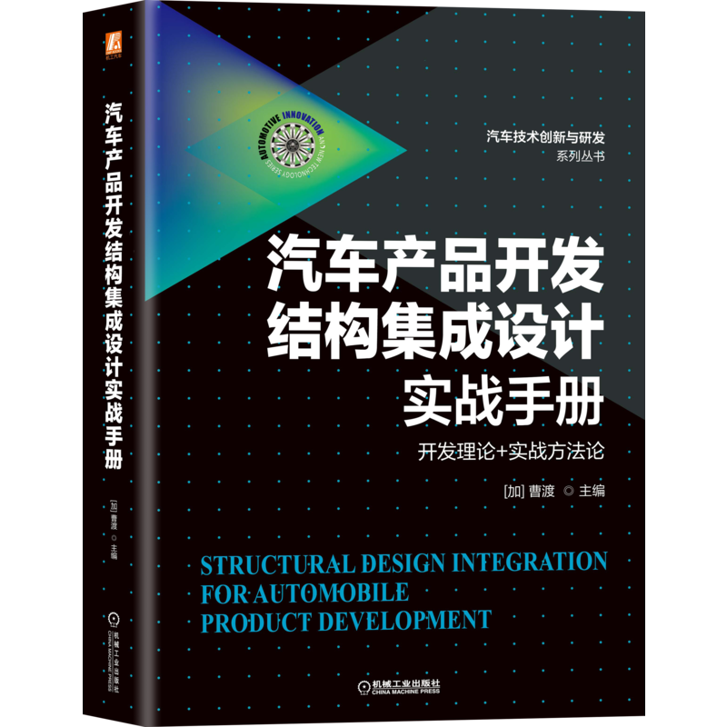 官网正版 汽车产品开发结构集成设计实战手册 曹渡 整车属性 流程 技术路线 NVH 碰撞安全 耐久性 工艺制造 静态感知 轻量化