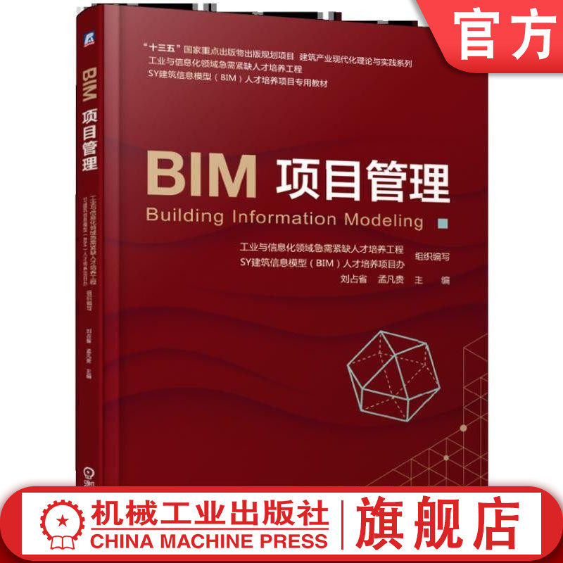 BIM项目管理 刘占省 孟凡贵 十三五国 家重点出版物规划项目 SY建筑信息模型BIM人才培养项目专用教材 9787111616320