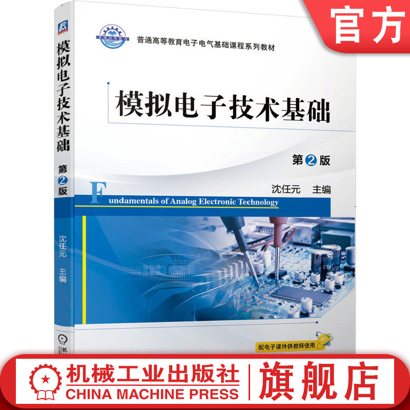 官网正版 模拟电子技术基础 第2版 沈任元 9787111652205 教材 机械工业出版社