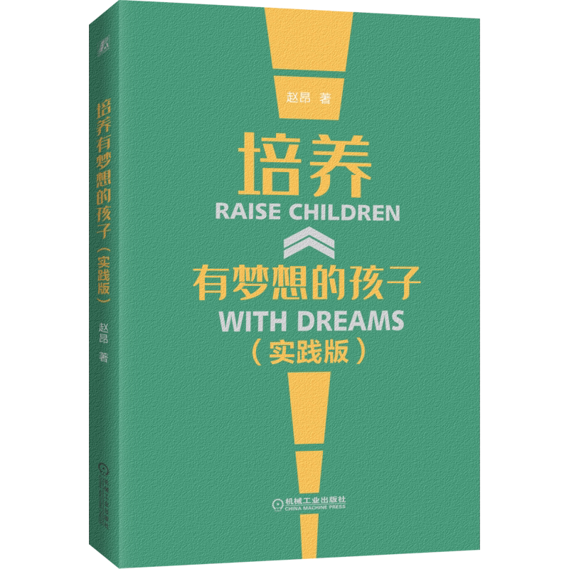 官网正版 培养有梦想的孩子 实践版 赵昂 生涯教育 兴趣培养 学习动力 时间观念 实践梦想 预见未来 真实案例