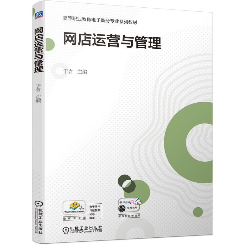 网店运营与管理 于含 9787111693475 高等职业教育电子商务专业系列教材