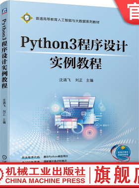 Python3程序设计实例教程 沈涵飞 刘正 普通高等教育人工智能与大数据系列教材 9787111673521机械工业出版社
