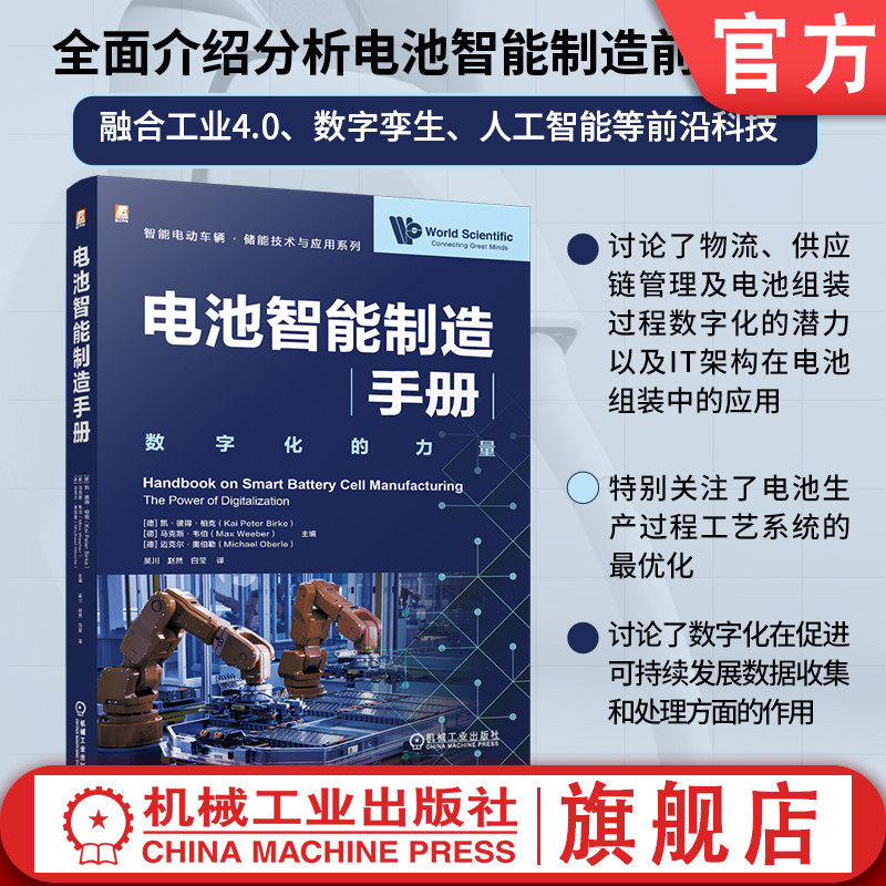 官网现货 电池智能制造手册 新能源汽车 智能汽车 汽车工程 蓄电池 锂离子电池 电池制造 智能制造 超级工厂 机械工业出版社