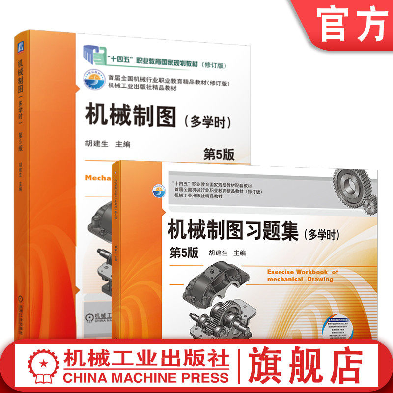 官网套装 机械制图+机械制图习题集 多学时 第5版 套装全2册 胡建生 教材 机械工业出版社