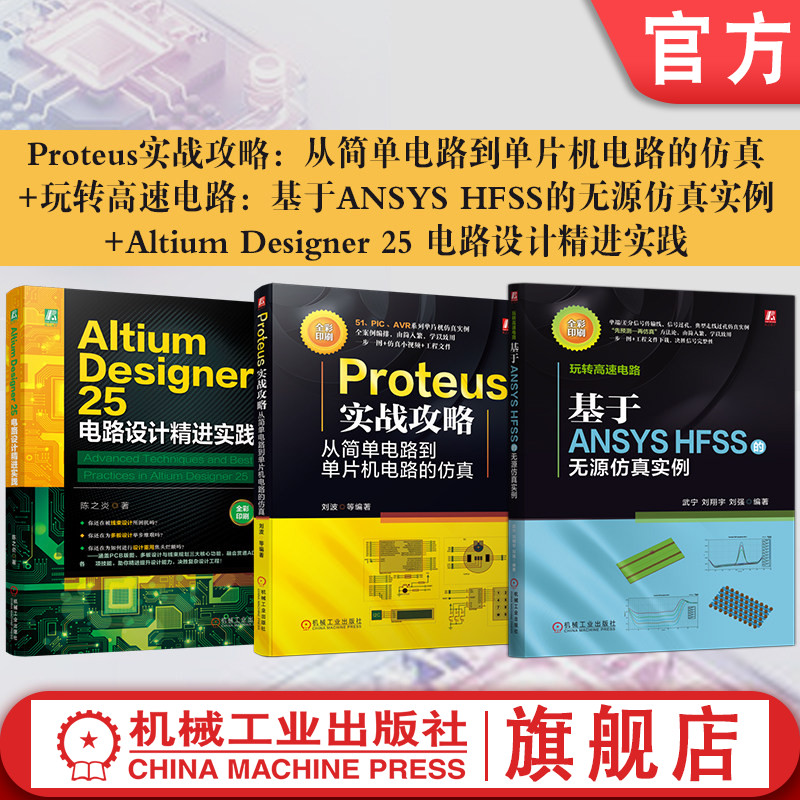 官网套装 Altium Designer 25 电路设计精进实践+玩转高速电路:基于ANSYS HFSS的无源仿真实例+Proteus实战攻略 共3册