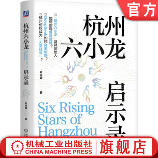 官网正版 杭州六小龙启示录 叶光森 梁文锋 王兴兴 DeepSeek AI 宇树 企业经营管理书籍