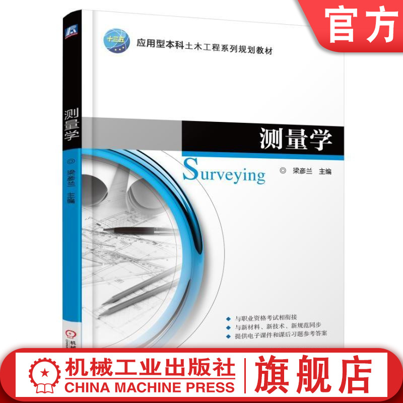 测量学 梁彦兰 应用型本科土木工程系列规划教材 9787111560456机械工业出版社