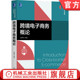 跨境电子商务概论 张夏恒 高等院校电子商务系列教材 机械工业出版 书籍 9787111665854 社 正版