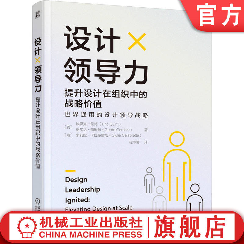 官网正版 设计领导力：提升设计在组织中的战略价值 里克·昆特 格尔达·盖姆瑟  朱莉娅·卡拉布雷塔 执行 运营 赋能 团队 提升