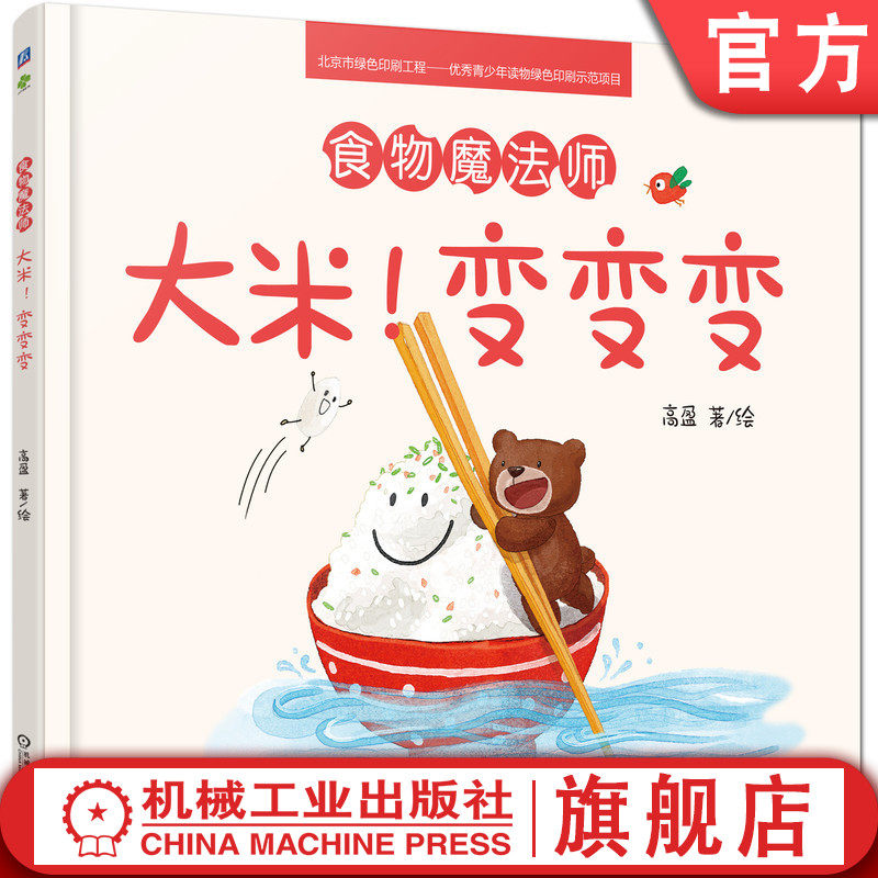 套装 官网正版 食物魔法师 高盈 2至6岁 共4册 大米 青菜 萝卜 鸡蛋 儿童 少儿绘本 爱吃饭 挑食 亲子教育机械工业出版社使用感如何?