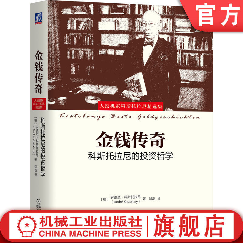官网正版 金钱传奇 科斯托拉尼的投资哲学 安德烈 科斯托拉尼 投机者 交易所 股票 内幕交易 时间套利 债券套保 大宗商品 黄金