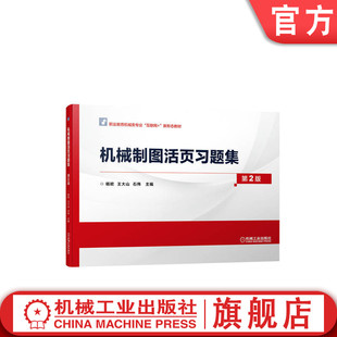 机 社旗舰店 第2版 石伟 职业教育互联网新形态教材 王大山 配活页习题集 杨欧 械工业出版 官网正版 9787111707424 机械制图