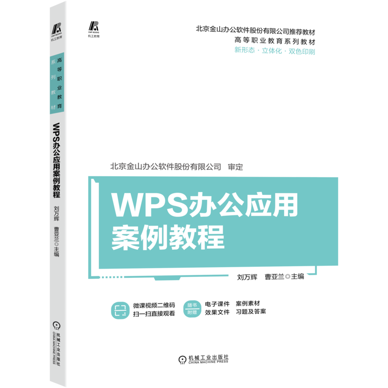 官网正版 WPS办公应用案例教程 刘万辉 金山软件 9787111712626 机械工业出版社教材出版社
