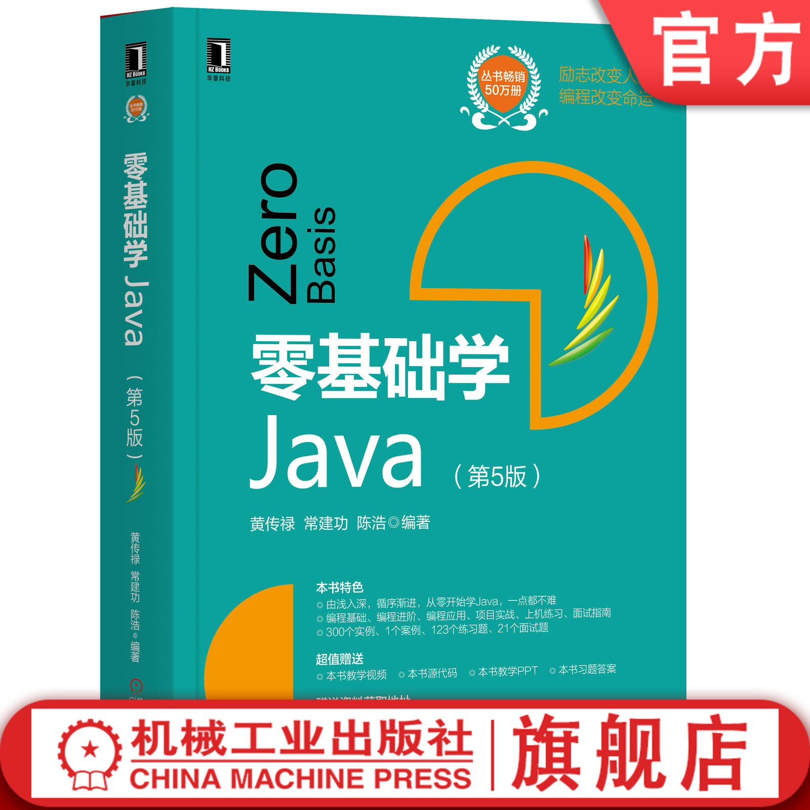 正版包邮 零基础学Java（第5版） 黄传禄 常建功 陈浩 计算机编程 经典丛书畅销50万册 机械工业出版社
