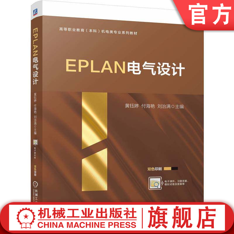 官网正版 EPLAN电气设计 黄钰婷 付海艳 刘治满 9787111802129 教材 机械工业出版社