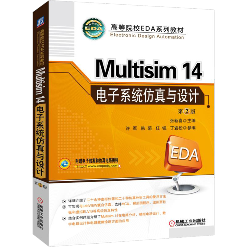 官网正版 Multisim 14电子系统仿真与设计 第2版 张新喜 许军 韩菊 任锐 丁岩松 高等院校系列教材 9787111576624 机械工业出版社