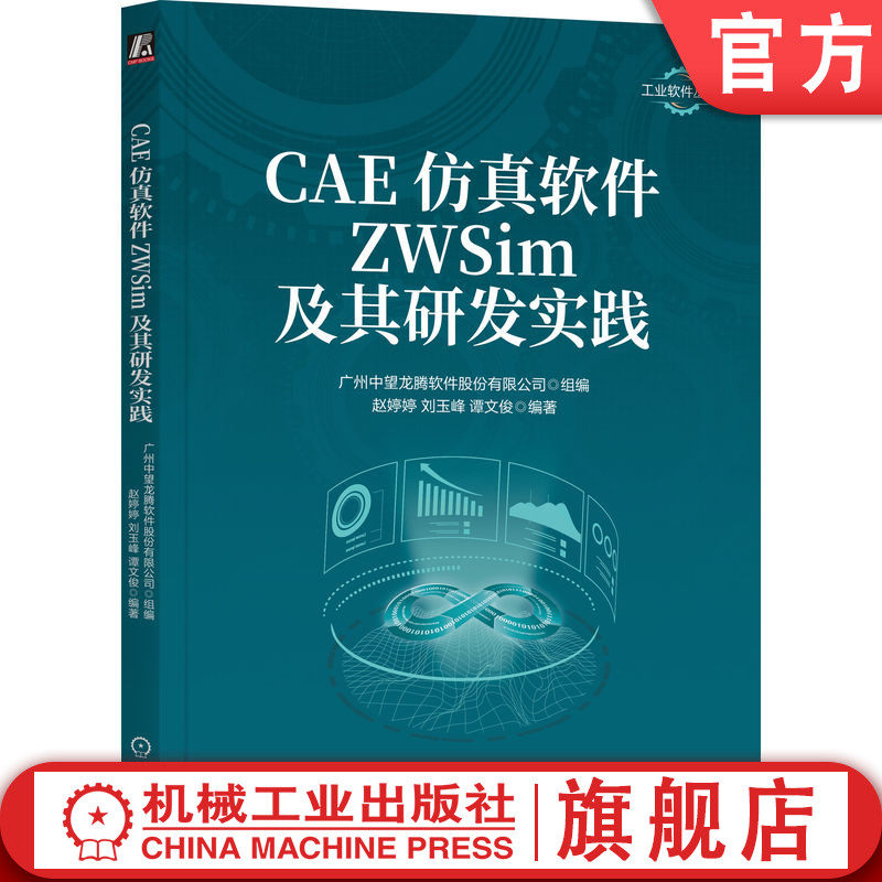 官网正版 CAE仿真软件ZWSim及其研发实践 赵婷婷 刘玉峰 谭文俊 结构力学 热传导 动力学 非线性问题 有限元分析过程 等参单元