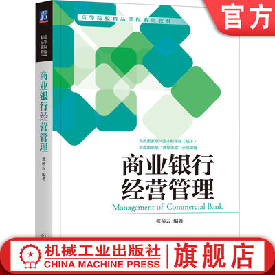 官网正版 商业银行经营管理 张桥云 高等院校系列教材 9787111690672 机械工业出版社旗舰店