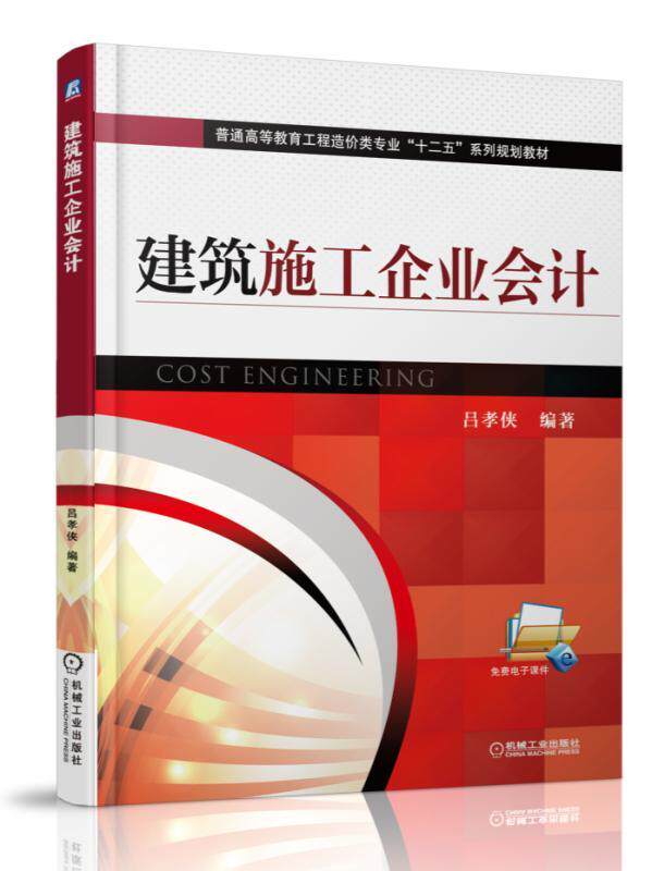 建筑施工企业会计 吕孝侠 普通高等教育工程造价类专 业十二五系列规划教材 9787111497844