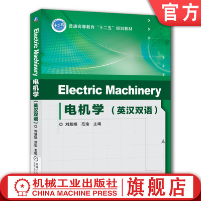 官网正版 Electric Machinery 电机学 英汉双语 刘慧娟 9787111452218 教材 机械工业出版社