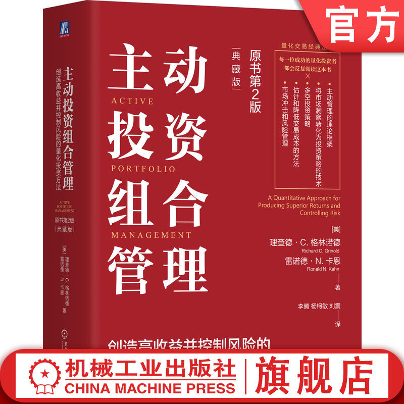 官网正版 主动投资组合管理 创造高收益并控制风险的量化投资方法(原书第2版)(典藏版) 理查德 格林诺德 量化投资 主动投资