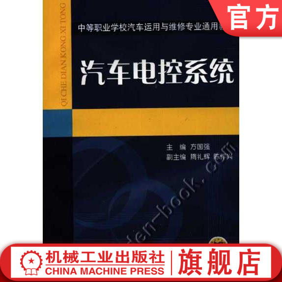 汽车电控系统 方国强 隋礼辉 陈作兴 中等职业学校汽车运用与维修专业通用教材方国强 主编9787111170259机械工业出版社