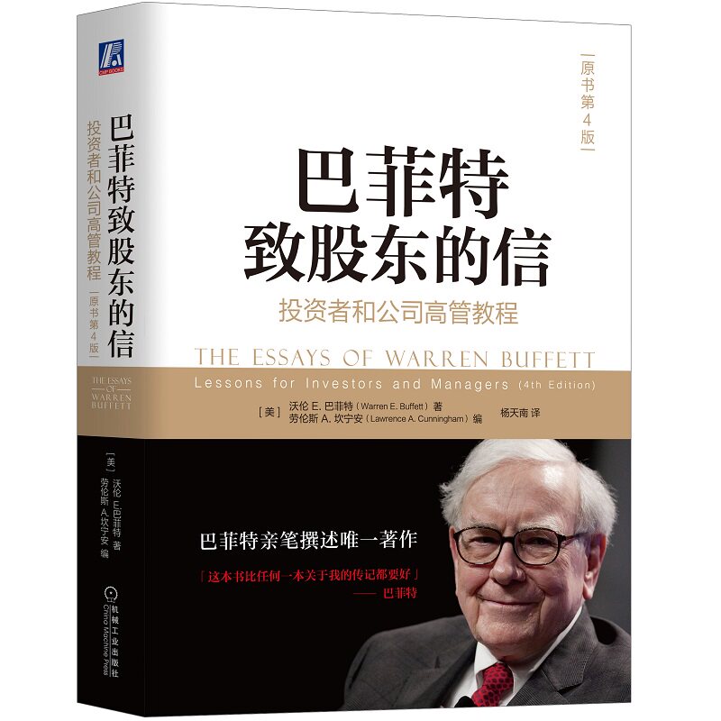 官网正版 巴菲特致股东的信 投资者和公司高管教程 原书第4版 沃伦 巴菲特 伯克希尔 年报 价值投资 金融信息