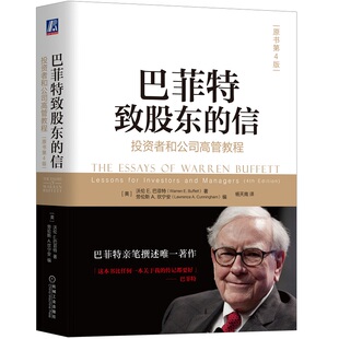 巴菲特 金融信息 信 价值投资 年报 伯克希尔 沃伦 原书第4版 投资者和公司高管教程 巴菲特致股东 官网正版