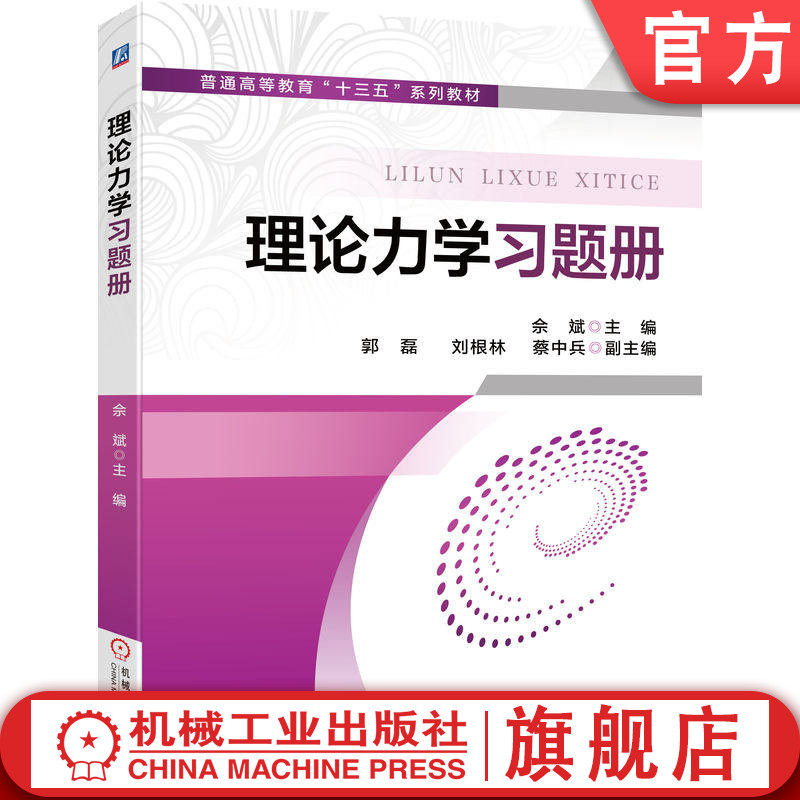 官网正版 理论力学习题册 佘斌 郭磊 刘根林 蔡中兵 9787111541516 教材 机械工业出版社