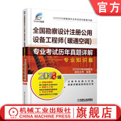 暖通空调 专业考试历年真题详解——专业知识篇 张诚 正版 机械工业出版 全国勘察设计注册公用设备工程师 9787111591528 社 书籍