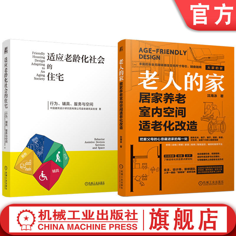 官网套装 老龄化社会的住宅 适老化改造 套装共2册 无障碍 银发 家装 养老 家装设计 银发经济 适老化 机械工业出版社