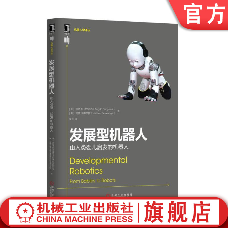 官网正版发展型机器人由人类婴儿启发的机器人安吉洛坎杰洛西人工智能自由度效应器执行器传感器