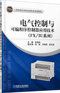 电气控制与可编程序控制器应用技术(FX/3U系列） 杜逸鸣 三菱电机自动化应用技术系列教材