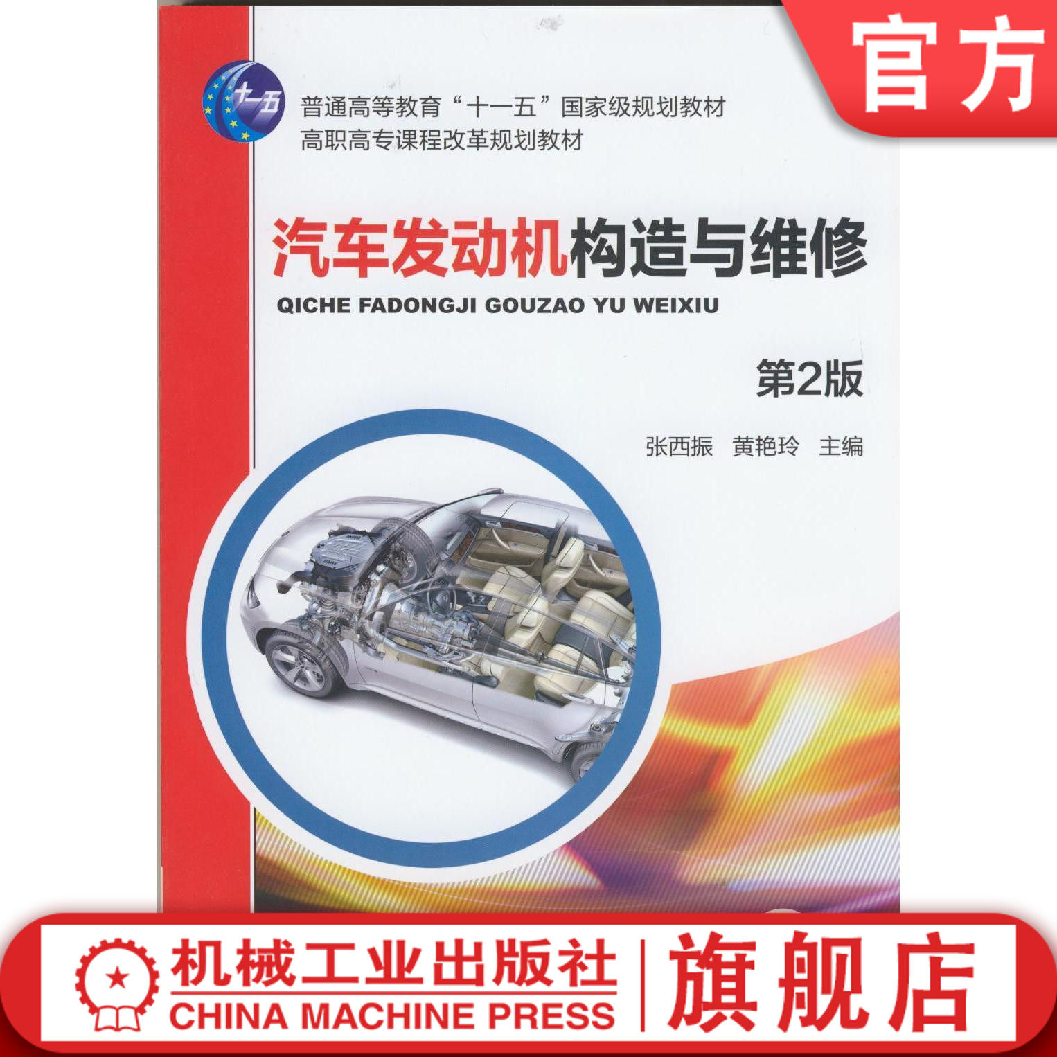 汽车发动机构造与维修 第2版 张西振 黄艳玲 主编 普通高等教育“十一五”国家级规划教材 高职高专课程改革规划教材