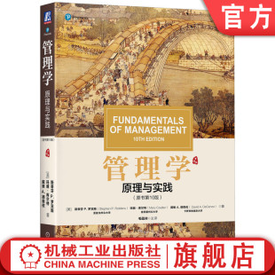 考研 管理学 罗宾斯 官网正版 华章教材经典 机械工业出版 原书10版 9787111622253 原理与实践 社旗舰店 斯蒂芬 译丛 毛蕴诗