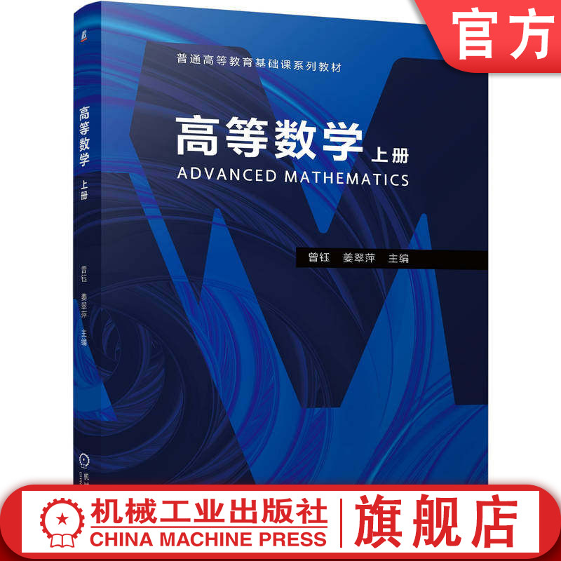官网正版 高等数学 上册 曾钰 姜翠萍 9787111803614 机械工业出版社 教材