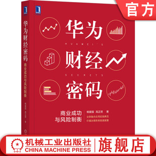 商业成功与风险制衡 利润 杨爱国 商业逻辑 增长 高正贤 财经体系 官网正版 管理方法 核心思想 华为财经密码