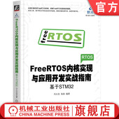 刘火良 杨森 临界段保护 FreeRTOS内核实现与应用开发实战指南 阻塞延时 调度器 基于STM32 任务定义切换 官网正版 C语言链表