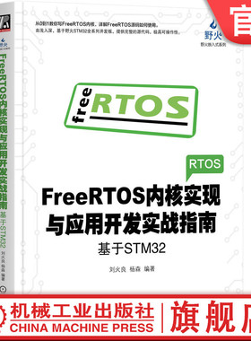 官网正版 FreeRTOS内核实现与应用开发实战指南 基于STM32 刘火良 杨森 C语言链表 任务定义切换 调度器 临界段保护 阻塞延时