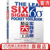 Price Maxey Michael Rowlands David 精益六西格玛工具实践手册 9787111495307 John 官网正版 社 George 机械工业出版 Mark