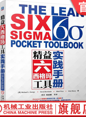 官网正版 精益六西格玛工具实践手册 Michael L. George, John Maxey, David Rowlands, Mark Price 9787111495307 机械工业出版社
