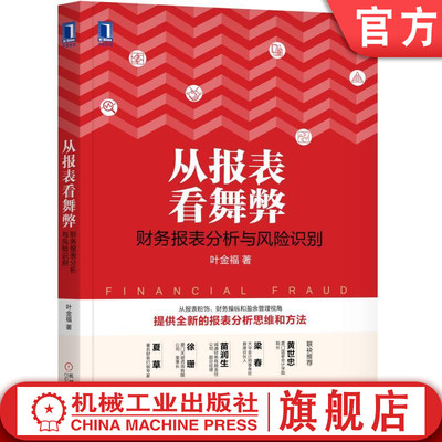 官网正版 从报表看舞弊 财务报表分析与风险识别 叶金福 数据分类技术 评价财务质量 发现财务操纵 毛利率 现金流量 应收账款 案例