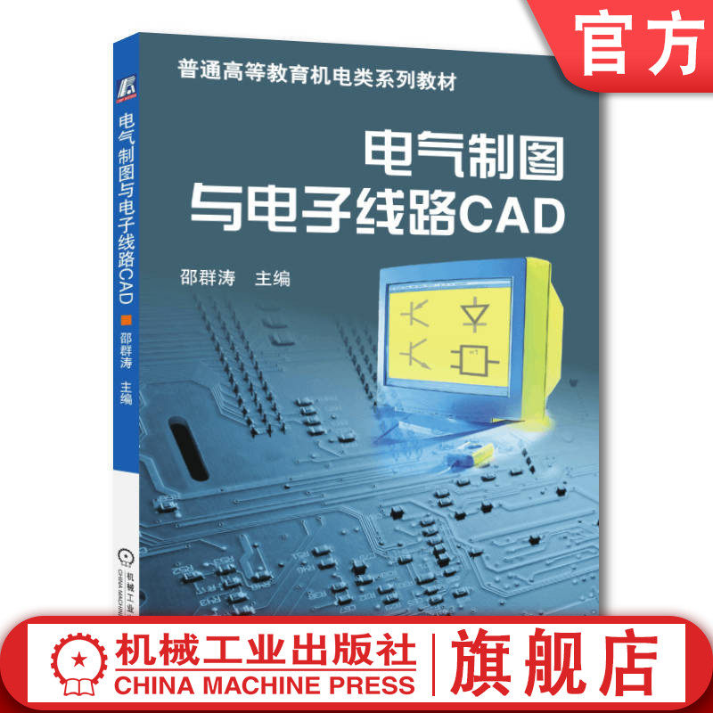 官网正版 电气制图与电子线路CAD 邵群涛 9787111171171 教材 机械工业出版社
