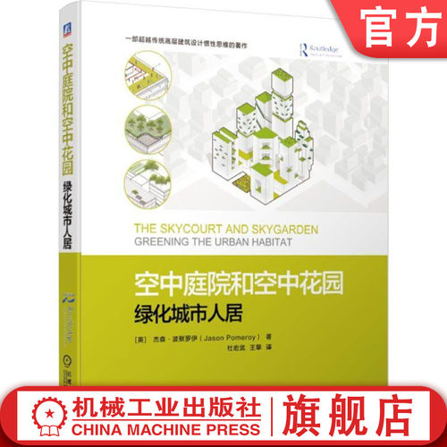 空中庭院和空中花园-绿化城市人居 [ 英 ] 杰森·波默罗伊（Jason Pomeroy）　著 杜宏武　王擎　 未来主义 空间的城市 实体的