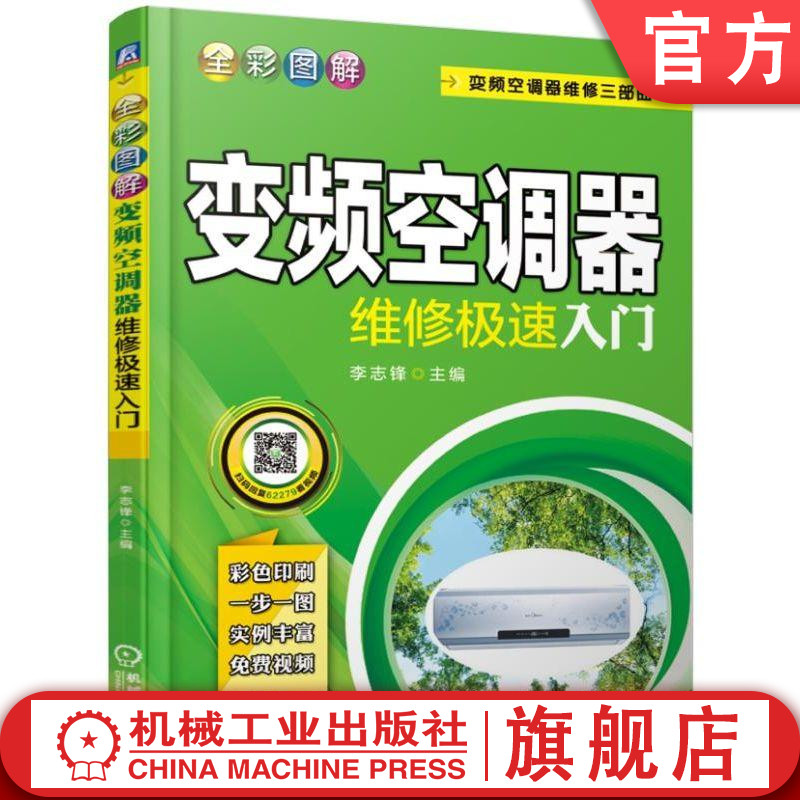 全彩图解变频空调器维修极速入门 李志锋 格力 海尔 海信 三菱电机 制冷维修 电控维修 维修实例 维修视频 李志锋 主编
