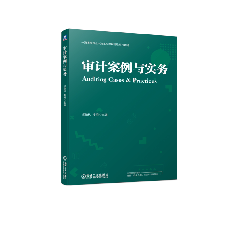 官网正版 审计案例与实务 郑艳秋 李明 本科系列教材 9787111731559 机械工业出版社旗舰店