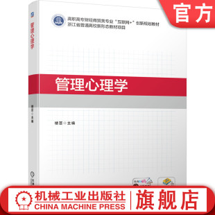 高職高專教材 9787111638643 管理心理學(xué) 機(jī)械工業(yè)出版 社旗艦店 樓蕓 官網(wǎng)正版
