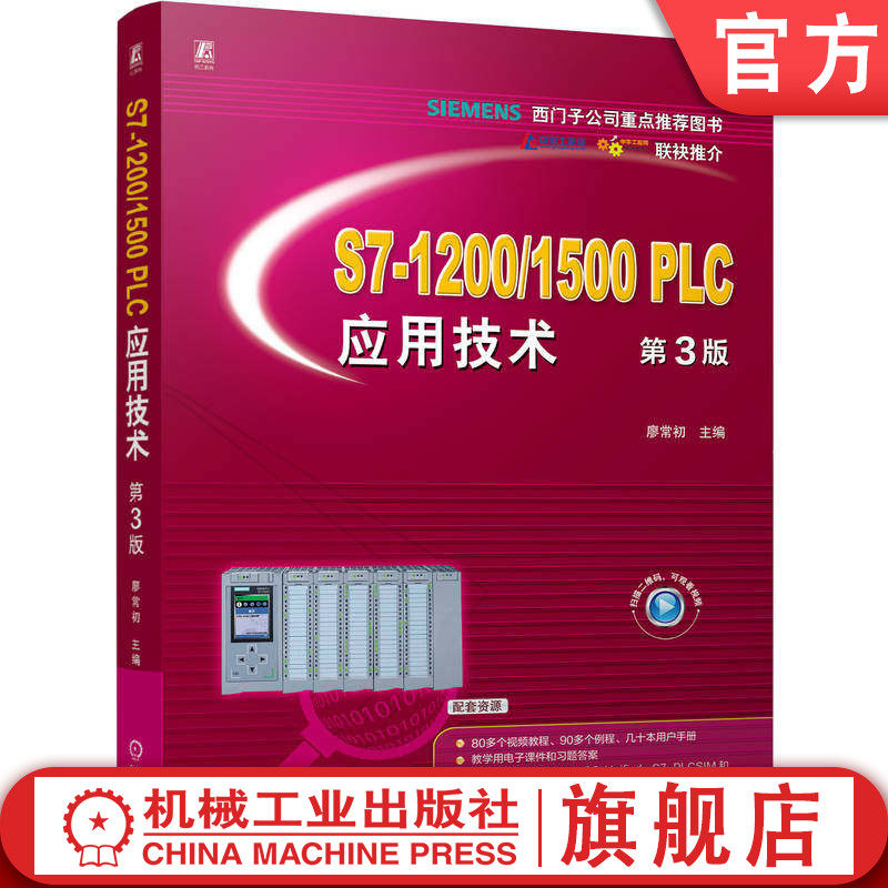 官网正版 S7-1200/1500 PLC应用技术 第3版 廖常初 PLC 西门子 PLC入门 教材 微课视频 机械工业出版社